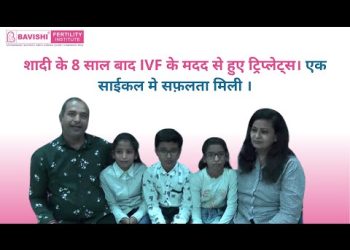 शादी के 8 साल बाद IVF के मदद से हुए ट्रिप्लेट्स। एक साईकल मे सफ़लता मिली ।
